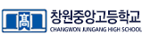 창원중앙고등학교
