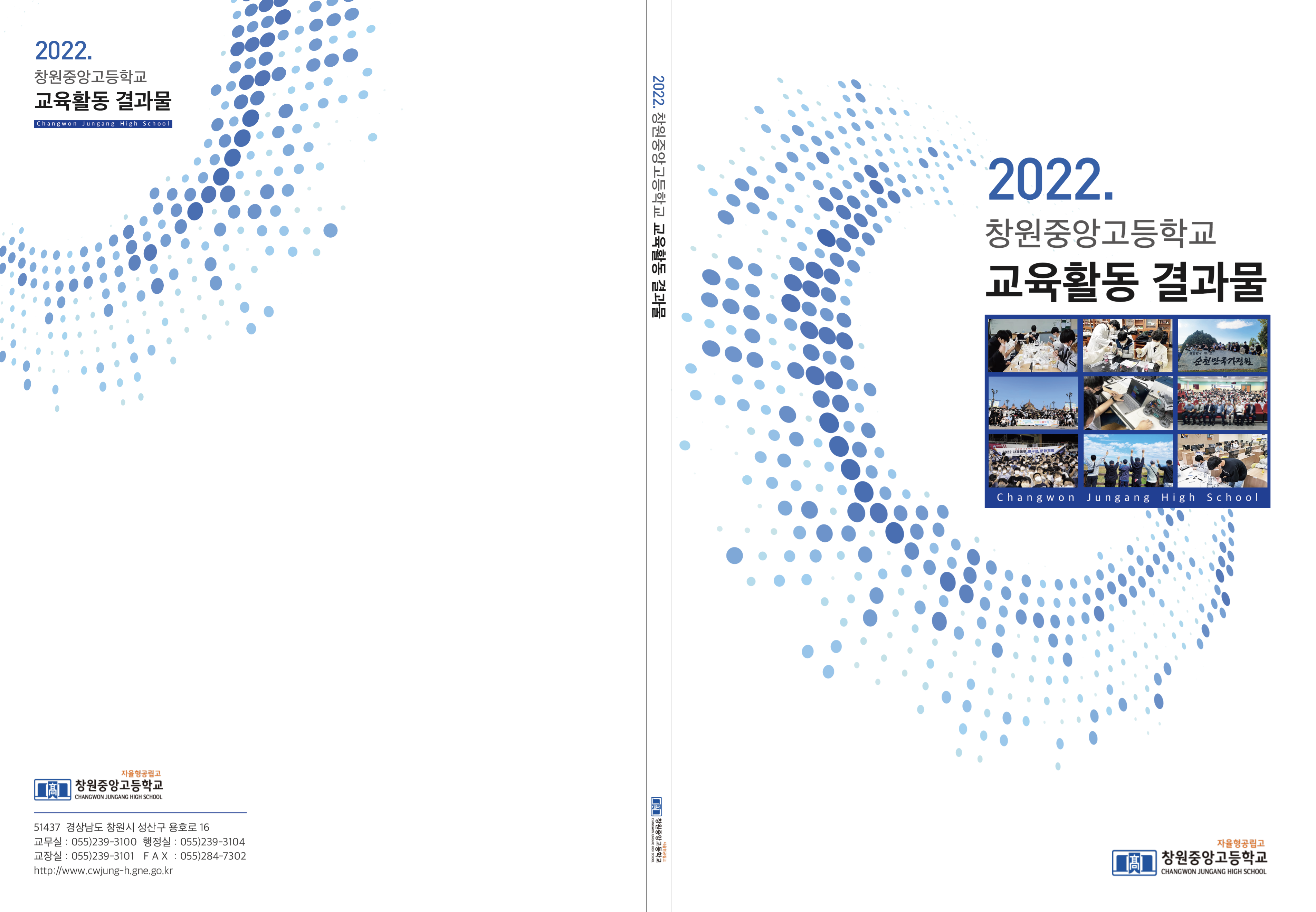 2022. 창원중앙고 교육활동 결과물 표지.png